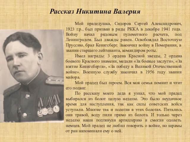 Рассказ Никитина Валерия Мой прадедушка, Сидоров Сергей Александрович, 1923 г.р.,