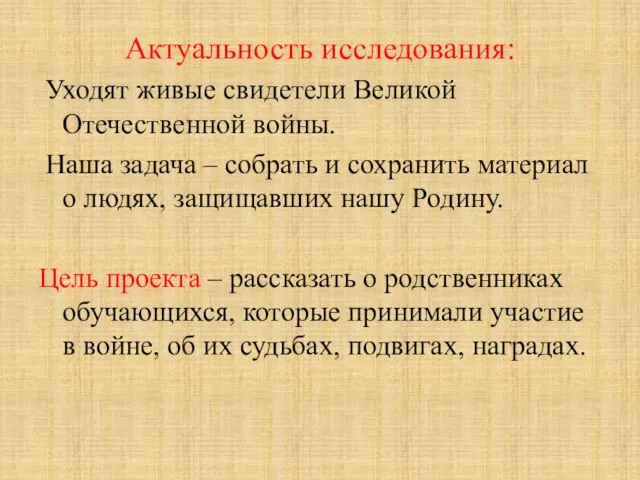 Актуальность исследования: Уходят живые свидетели Великой Отечественной войны. Наша задача