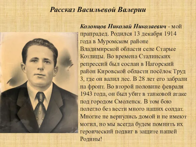 Рассказ Васильевой Валерии Колонцов Николай Николаевич - мой прапрадед. Родился