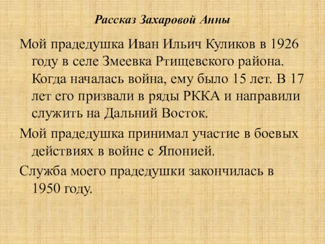 Рассказ Захаровой Анны Мой прадедушка Иван Ильич Куликов в 1926 году в селе