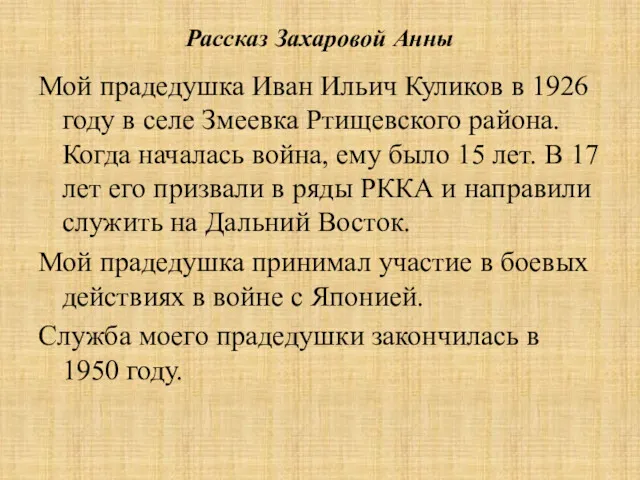 Рассказ Захаровой Анны Мой прадедушка Иван Ильич Куликов в 1926