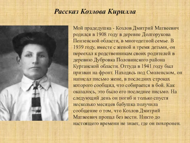 Рассказ Козлова Кирилла Мой прадедушка - Козлов Дмитрий Матвеевич родился в 1908 году