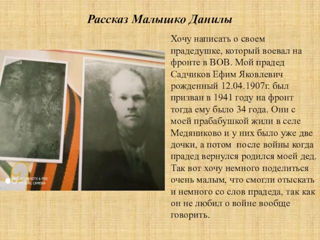 Рассказ Малышко Данилы Хочу написать о своем прадедушке, который воевал на фронте в