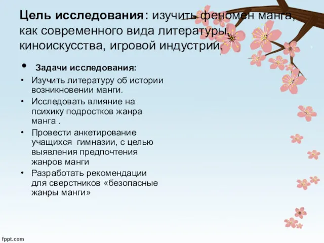 Цель исследования: изучить феномен манга, как современного вида литературы, киноискусства,