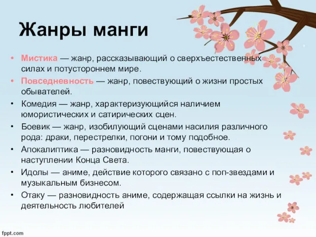 Жанры манги Мистика — жанр, рассказывающий о сверхъестественных силах и