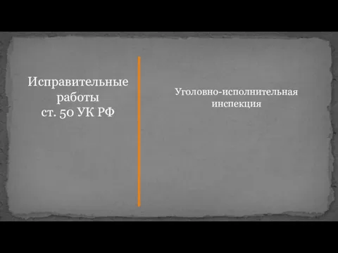 Исправительные работы ст. 50 УК РФ Уголовно-исполнительная инспекция