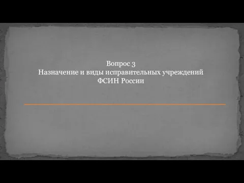 Вопрос 3 Назначение и виды исправительных учреждений ФСИН России