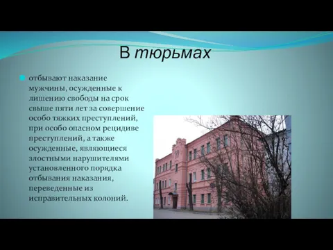 В тюрьмах отбывают наказание мужчины, осужденные к лишению свободы на