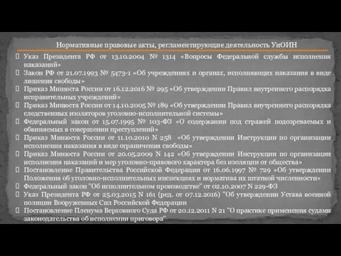 Нормативные правовые акты, регламентирующие деятельность УиОИН Указ Президента РФ от
