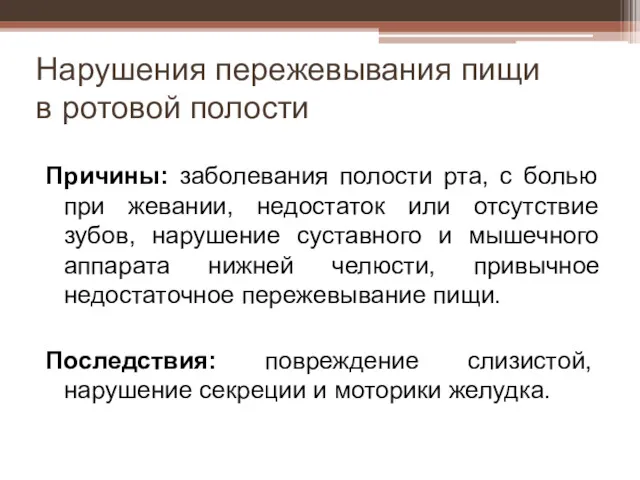 Нарушения пережевывания пищи в ротовой полости Причины: заболевания полости рта,