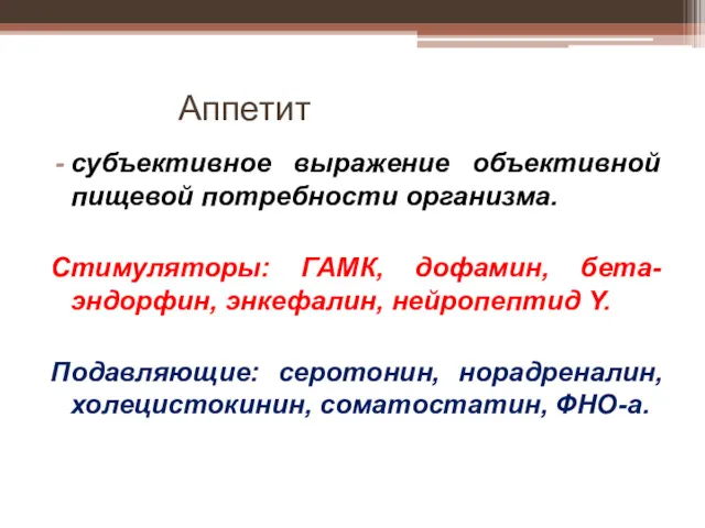 Аппетит субъективное выражение объективной пищевой потребности организма. Стимуляторы: ГАМК, дофамин,