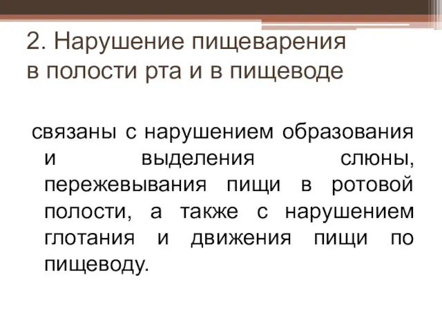 2. Нарушение пищеварения в полости рта и в пищеводе связаны