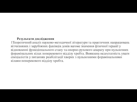 Результати дослідження 1Теоретичний аналіз науково-методичної літератури та практичних напрацювань вітчизняних