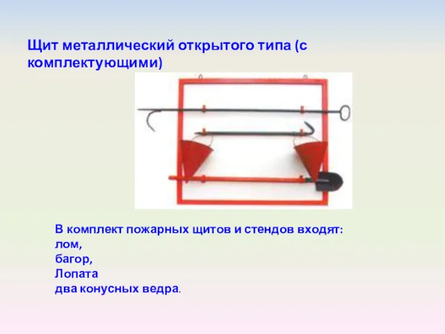 Щит металлический открытого типа (с комплектующими) В комплект пожарных щитов