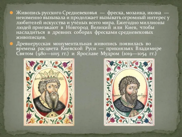 Живопись русского Средневековья — фреска, мозаика, икона — неизменно вызывала и продолжает вызывать