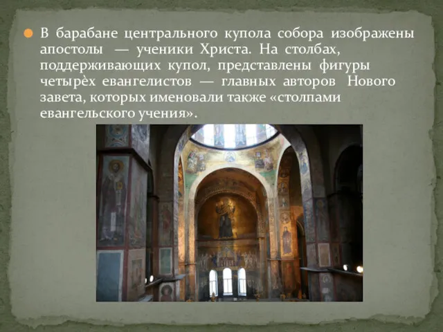 В барабане центрального купола собора изображены апостолы — ученики Христа.