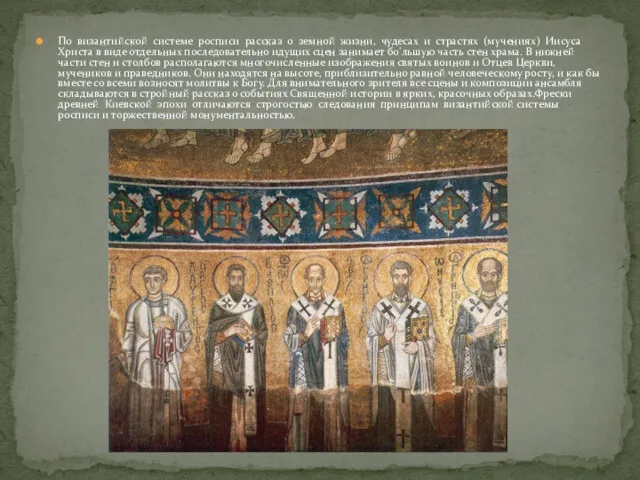 По византийской системе росписи рассказ о земной жизни, чудесах и страстях (мучениях) Иисуса