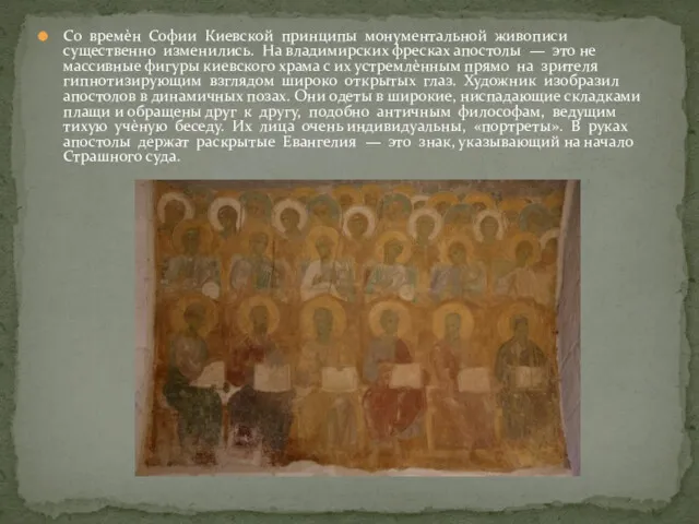 Со времѐн Софии Киевской принципы монументальной живописи существенно изменились. На владимирских фресках апостолы