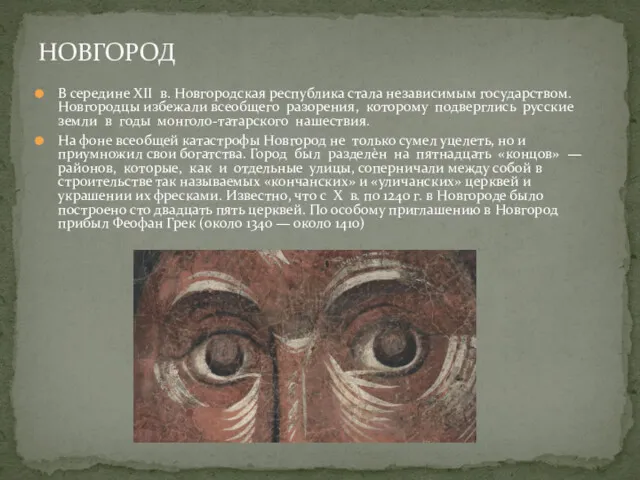 В середине XII в. Новгородская республика стала независимым государством. Новгородцы