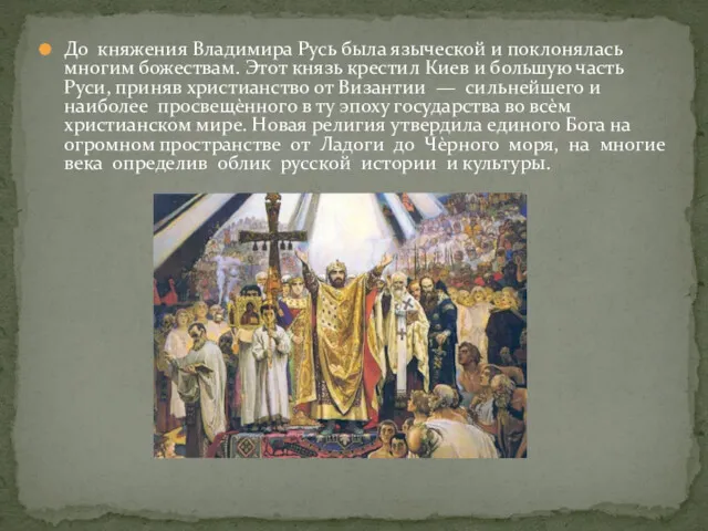 До княжения Владимира Русь была языческой и поклонялась многим божествам. Этот князь крестил