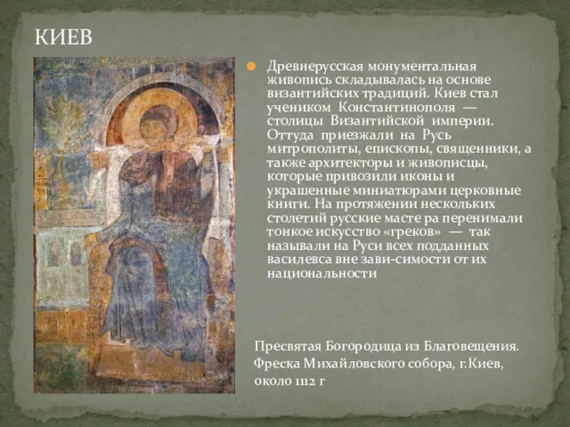 КИЕВ Древнерусская монументальная живопись складывалась на основе византийских традиций. Киев стал учеником Константинополя
