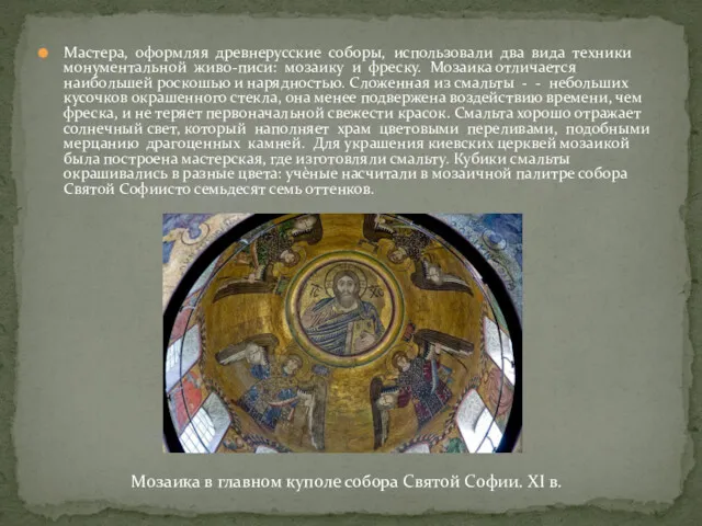 Мастера, оформляя древнерусские соборы, использовали два вида техники монументальной живо-писи: мозаику и фреску.
