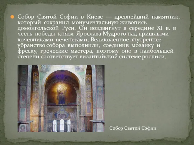 Собор Святой Софии в Киеве — древнейший памятник, который сохранил монументальную живопись домонгольской