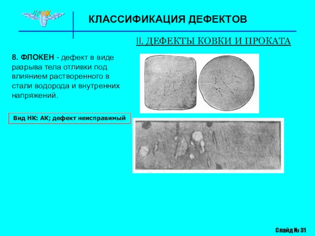 КЛАССИФИКАЦИЯ ДЕФЕКТОВ II. ДЕФЕКТЫ КОВКИ И ПРОКАТА 8. ФЛОКЕН - дефект в виде