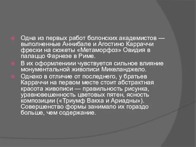 Одна из первых работ болонских академистов — выполненные Аннибале и