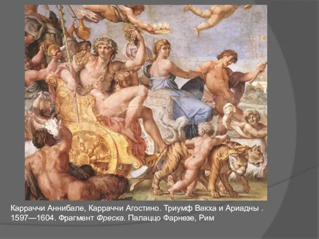 Карраччи Аннибале, Карраччи Агостино. Триумф Вакха и Ариадны . 1597—1604. Фрагмент Фреска. Палаццо Фарнезе, Рим