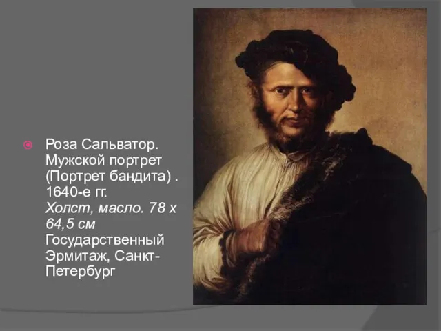 Роза Сальватор. Мужской портрет (Портрет бандита) . 1640-е гг. Холст,