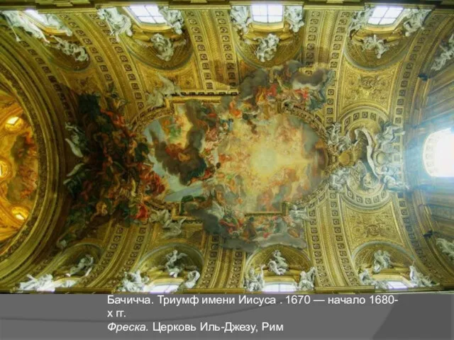Бачичча. Триумф имени Иисуса . 1670 — начало 1680-х гг. Фреска. Церковь Иль-Джезу, Рим