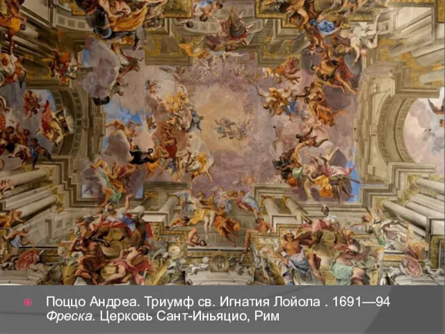 Поццо Андреа. Триумф св. Игнатия Лойола . 1691—94 Фреска. Церковь Сант-Иньяцио, Рим