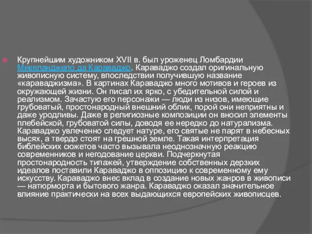 Крупнейшим художником XVII в. был уроженец Ломбардии Микеланджело да Караваджо.