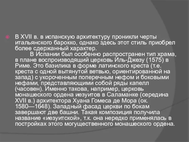 В XVII в. в испанскую архитектуру проникли черты итальянского барокко,