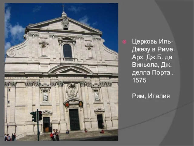 Церковь Иль-Джезу в Риме. Арх. Дж.Б. да Виньола, Дж. делла Порта . 1575 Рим, Италия