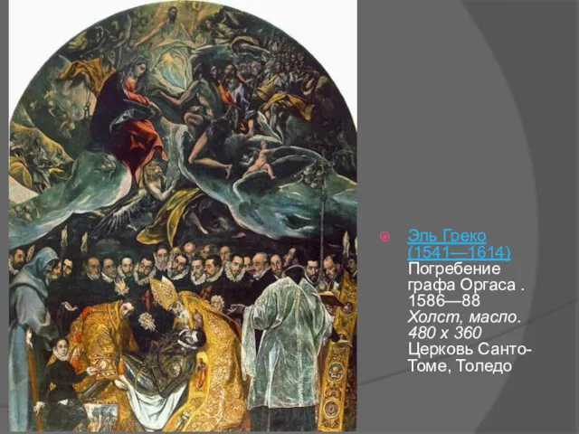 Эль Греко (1541—1614) Погребение графа Оргаса . 1586—88 Холст, масло. 480 х 360 Церковь Санто-Томе, Толедо