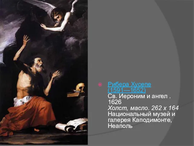 Рибера Хусепе (1591—1652) Св. Иероним и ангел . 1626 Холст,