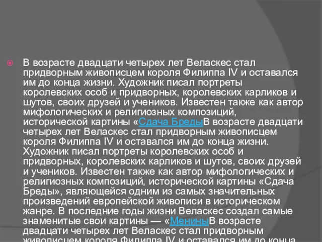 В возрасте двадцати четырех лет Веласкес стал придворным живописцем короля