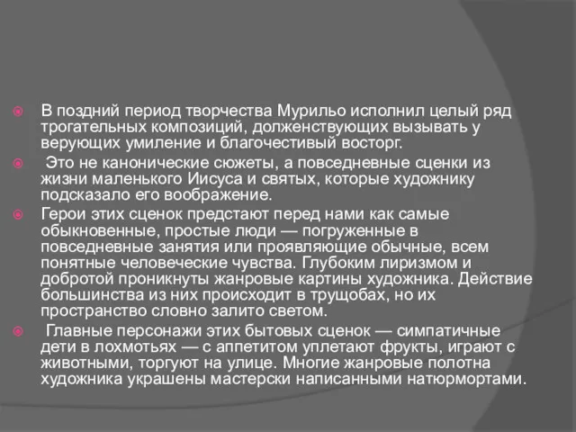 В поздний период творчества Мурильо исполнил целый ряд трогательных композиций,