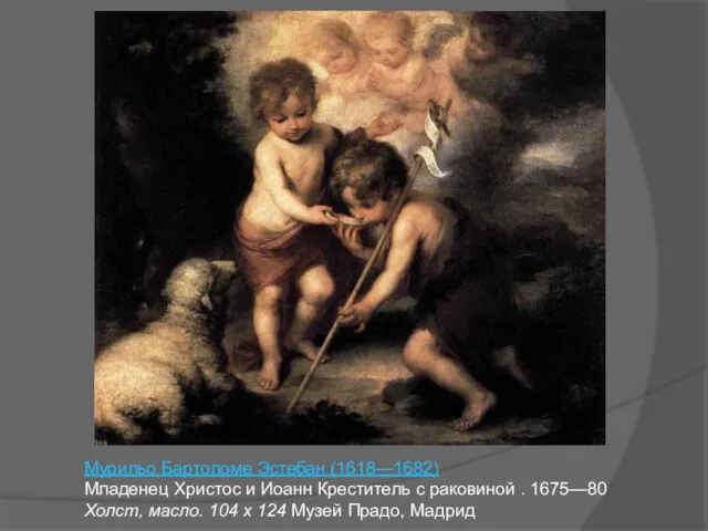 Мурильо Бартоломе Эстебан (1618—1682) Младенец Христос и Иоанн Креститель с
