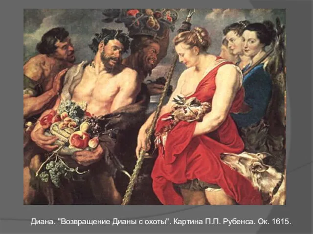 Диана. "Возвращение Дианы с охоты". Картина П.П. Рубенса. Ок. 1615.