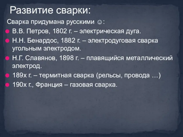 Сварка придумана русскими ☺: В.В. Петров, 1802 г. – электрическая дуга. Н.Н. Бенардос,