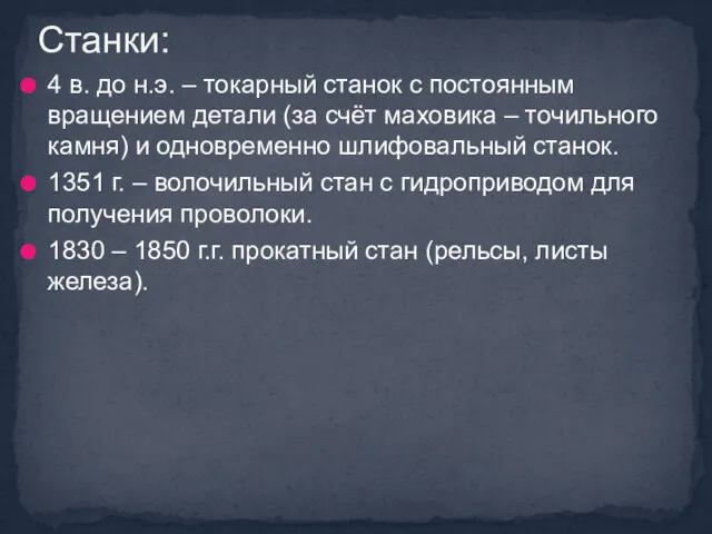 4 в. до н.э. – токарный станок с постоянным вращением детали (за счёт