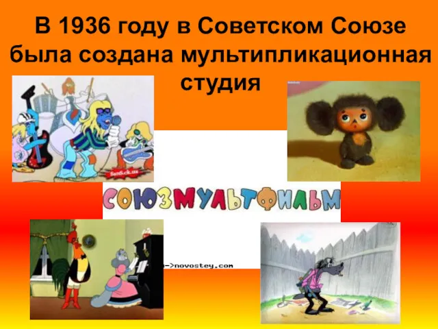 В 1936 году в Советском Союзе была создана мультипликационная студия