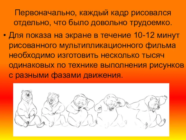 Первоначально, каждый кадр рисовался отдельно, что было довольно трудоемко. Для