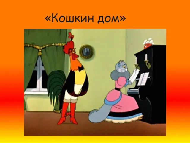 «Кошкин дом»