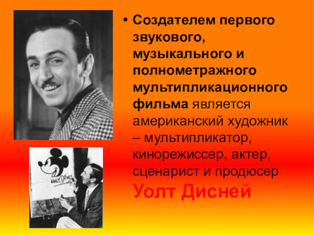 Создателем первого звукового, музыкального и полнометражного мультипликационного фильма является американский