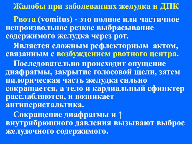 Жалобы при заболеваниях желудка и ДПК Рвота (vomitus) - это