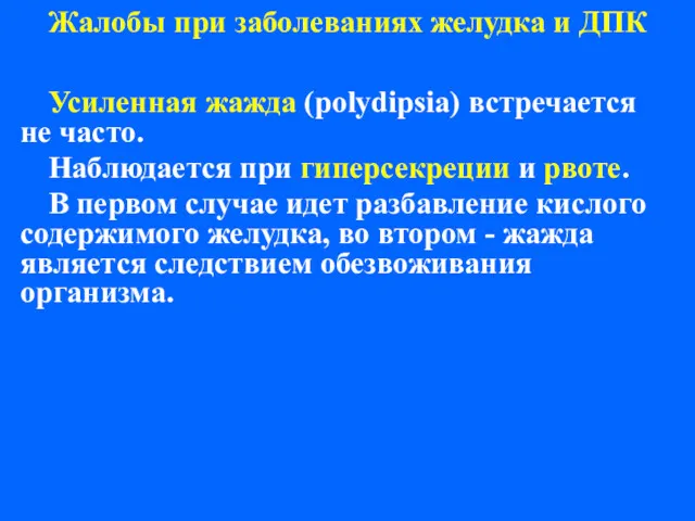 Жалобы при заболеваниях желудка и ДПК Усиленная жажда (polydipsia) встречается